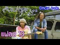 แฟลต 13 - สันกาลา [Official Audio]