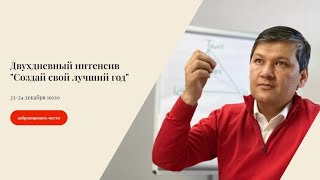 Двухдневный интенсив «Создай свой лучший год»