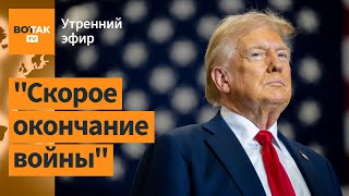 ⚠️Трамп позвонил Путину: первые детали. Наступление войск России в Курской области / Утренний эфир