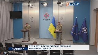 Перші результати реалізації державної реформи ЗСУ до 2020