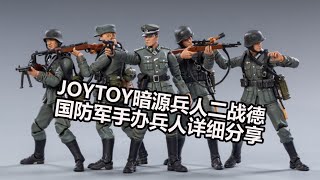 JOYTOY暗源3.75寸兵人二战德国国防军手办兵人详细评测