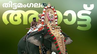 തിട്ടമംഗലം ശ്രീ മഹാവിഷ്ണു ക്ഷേത്രം . തിരുഃആറാട്ട് 2024