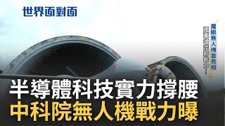 國軍無人機實力曝光! 魔眼無人機首度亮相可即時傳遞戰區影像 更揭密中科院