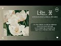 norwegian wood 노르웨이 숲 amin 에이민 너는 꽃 you re a flower 가사