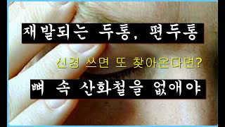 미라클터치 뼈칼럼18.  두통, 편두통