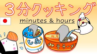 3.min/hour in Japanese tricky number じかん　いえるかな？