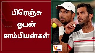 பிரெஞ்சு ஓபன் சாம்பியன்கள் | French Open Tennis | Austin Krajicek | Ivan Dodig