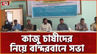 বান্দরবানের থানচিতে কাজু চাষীদের অবহিতকরণ সভা  | News | Ekattor TV