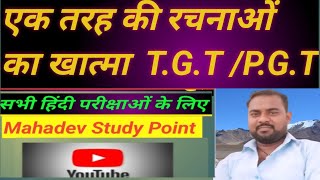 TGT PGT सभी हिंदी प्रतियोगी परीक्षाओं के लिए