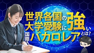 【IB】国際バカロレアを誰よりもわかりやすく解説！【インターナショナルスクール】