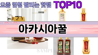 요즘 많이 팔린 아카시아꿀 추천 Top10