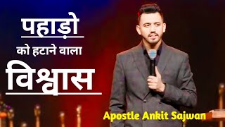 पहाड़ो को हटाने वाला विश्वास || Apostle Ankit Sajwan || Message by Ps. Ankit Sajwan || #ankitsajwan