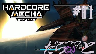 #01 だらっっと【 HARDCORE MECHA - ハードコア メカ - 】実況ゲームプレイ！