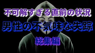 男性の不気味な失踪『総集編』