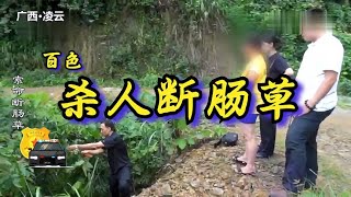 【大案紀實】廣西百色淩雲縣：傳說中的斷腸草，映進現實世界，被當做殺人工具