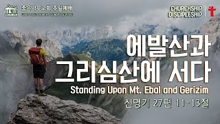 에발산과 그리심산에 서다 - 좋은나무교회 1부 예배 22.12.11