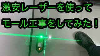 日本の電気工事士が激安レーザーを使いモール工事をしてみた！A fun video of a Japanese electrician。