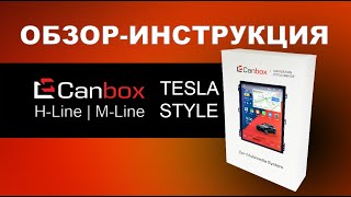 Обзор-инструкция для магнитол Canbox Tesla style