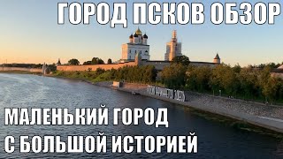 ОБЗОР НА ГОРОД ПСКОВ | РОССИЯ НАЧИНАЕТСЯ ЗДЕСЬ?