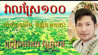 Khmer sweet song វាលស្រែ១០០ Veal srae 100  ច្រៀងដោយ​ វណ្ណនាវ