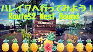 ハレイワへ行ってみよう！Route52　West Bound