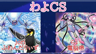 第18回わよCS予選2回戦　jori選手（ふわんだりぃず）VS らい選手（電脳堺）