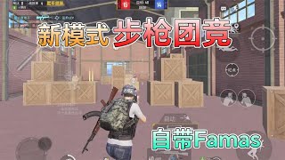 和平精英：体验服“步枪团竞”，新武器famas，后坐力很低！