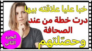 الراجل خبا عليا علاقته بعشيقته 🤔 درت خطة ذكية من عند الصحافة ‼️ وحصلتو متلبس 😱 (الجزء الثاني )