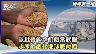 【國際談一輪】歐批普欽拿飢餓當武器　永凍土融化地球威脅增｜TVBS新聞 2022.12.12@internationalNewsplus