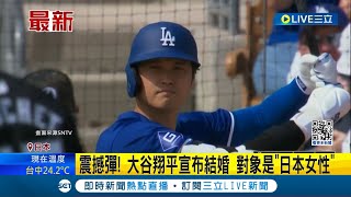 眾多粉絲心碎!  大谷翔平拋震撼彈 宣布結婚對象是\