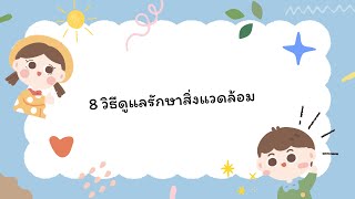 8 วิธีดูแลรักษาสิ่งแวดล้อม|สื่อรณรงค์อนุรักษ์ธรรมชาติและสิ่งแวดล้อม