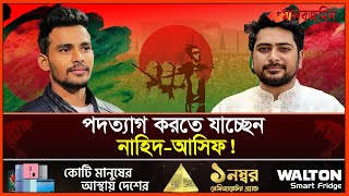 পদত্যাগ করতে যাচ্ছেন নাহিদ-আসিফ  | Daily Manabzamin