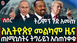 Ethiopia II Ethiopia news ለኢትዮጵያ መልካም ዜና II ጠቅላይ ሚኒስትሩ ትግራይን አስጠነቀቁ II ትራምፕ ጉድ አመጡ