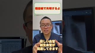 糖尿病網膜症で失明する?医師が解説_相模原内科