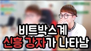 [ㅋㅋㅋ볼 때 마다 웃김 주의] ㅋㅋㅋㅋ 비트박스 뭐야.. 신흥 강자 떳다!! ㅋㅋㅋㅋ