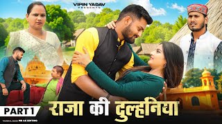 राजा की दुल्हनिया | Raja Ki Dulhaniya | करोड़पति की बेटी से शादी | Part - 1 | Vipin Yadav