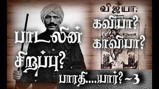 பாரதி             யார்? பகுதி - 3