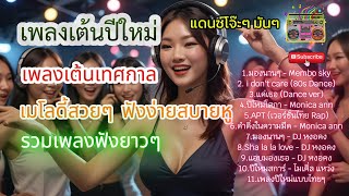 รวมเพลงเต้นปีใหม่ โจ๊ะๆ มันๆ ฟังง่ายๆ #เพลงเต้น #เพลงโจ๊ะๆ #เพลงแดนซ์ #เพลงปีใหม่ #เพลงสนุกๆ #dance