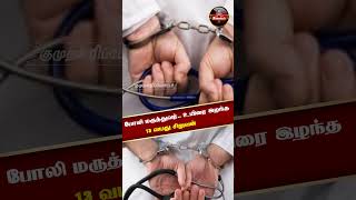 போலி மருத்துவர்.. உயிரை இழந்த 13 வயது சிறுவன்#Tirupathur | #Doctor