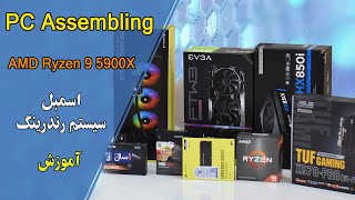 PC Assembling_ مراحل اسمبل سیستم رندرینگ