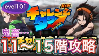 101レベル低凸で突破！！チャレンジタワー１1～１５階攻略！【ふんクロ#113】