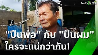 พ่อไหว้ขมาศพลูกคลั่งยาจะยิงพ่อ ถูกยิงสวนดับ | 3 ต.ค. 67 | ข่าวเช้าหัวเขียว