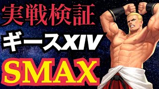 【強景門】安心してください。ギース超確率でレイジング打ちますよ【KOF98,UMOL】