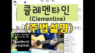 [김종완 왕초보  핑거스타일 기타강좌] 클레멘타인 기타주법 (Clementine (5회) │주법설명│기타배우기