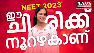 NEET മാർക്ക് നേടാൻ നിങ്ങൾക്ക് കഴിയും ..പക്ഷെ മാറേണ്ടത് ഇതാണ് | SHIVANI | NEET 2023 | RAYS