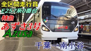 【全区間走行音】E257系0番台〈あずさ3号〉千葉→南小谷 (2015.2.10)