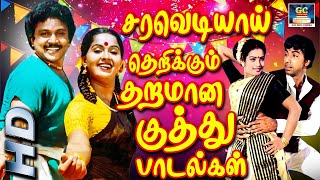 சரவெடியாய் தெறிக்கும் தரமான குத்து பாடல்கள்  | Saravediyai Therikkum Tharamana Kuthu Padalgal | HD.