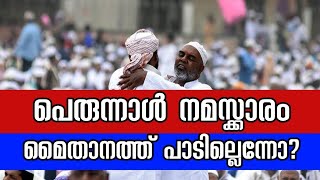 പെരുന്നാൾ നമസ്ക്കാരം പള്ളിയിലോ മൈതാനത്തോ?/perunnal namskaram/Edugah Abdul vahab swalahi vayalar