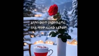 ልባችን ውስጥ ያለውን ከፈጣሪ በላይ ማንም ሊረዳው አይችልም