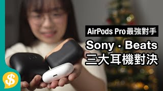 Apple AirPods Pro最強對手 Sony WF-1000XM3、Beats Powerbeats Pro 連接、音質、降噪對決 廣東話 | 耳機評測 【Price.com.hk產品比較】